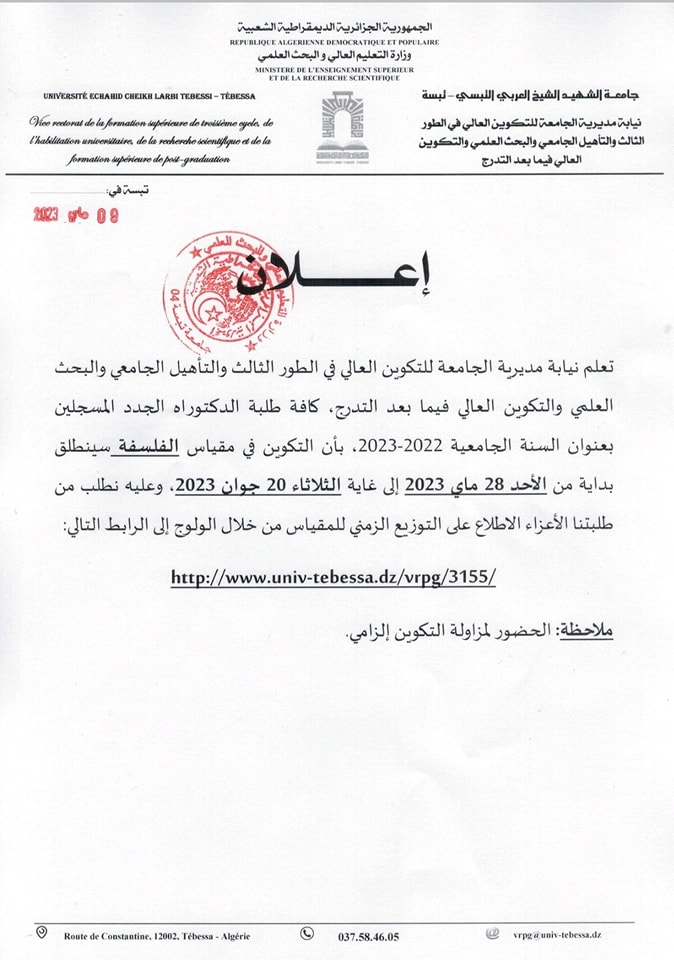 You are currently viewing إعلان خاص بطلبة الدكتوراه الجدد المسجلين بعنوان السنة الجامعية 2023/2022 يتعلق بإنطلاق التكوين في مقياس الفلسفة.