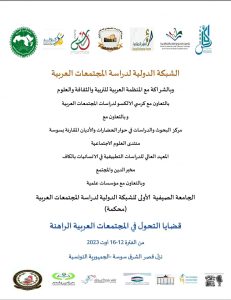 Read more about the article دعوة للمشاركة في الجامعة الصيفية الأولى التي تنظمها منظمة الألكسو بمدينة سوسة – تونس.
