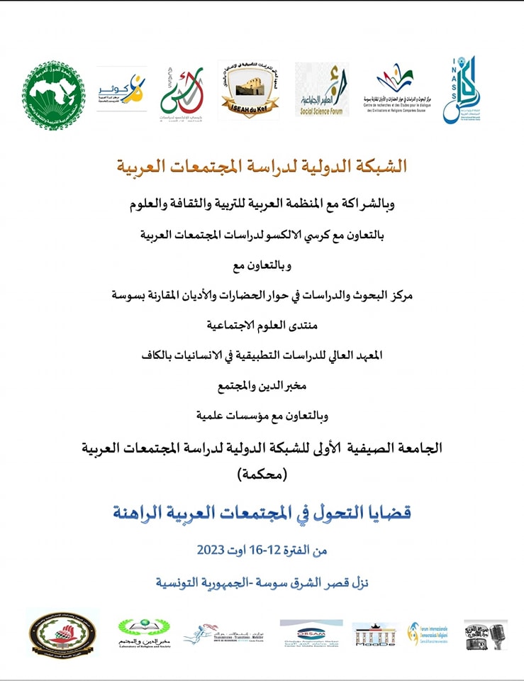 You are currently viewing دعوة للمشاركة في الجامعة الصيفية الأولى التي تنظمها منظمة الألكسو بمدينة سوسة – تونس.