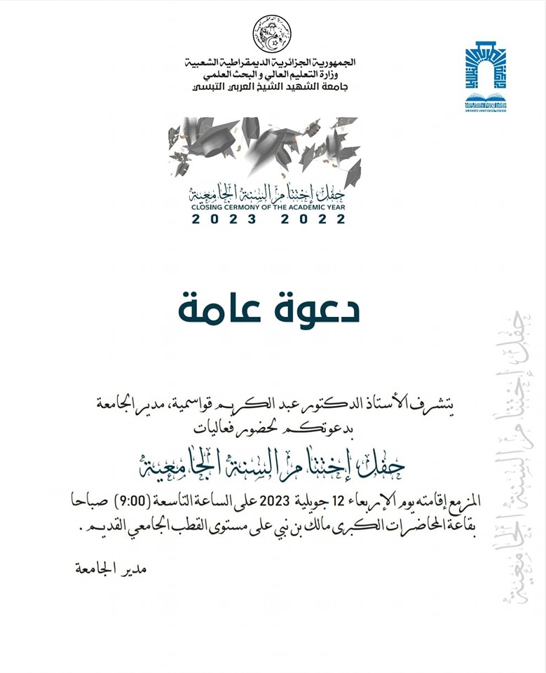 You are currently viewing جامعة الشهيد الشيخ العربي التبسي تبسة تنظم حفل إختتام السنة الجامعية 2022/2023.