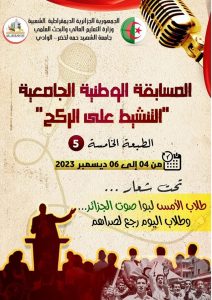 Read more about the article المسابقة الوطنية الجامعية للتنشيط