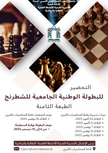 Read more about the article البطولة الوطنيى الجامعية للشطرنج