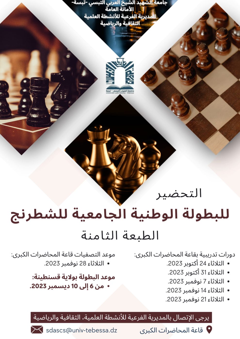 You are currently viewing البطولة الوطنيى الجامعية للشطرنج