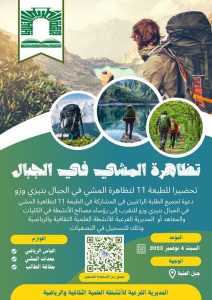 Read more about the article الطبعة 11 لتظاهرة المشي في الجبال