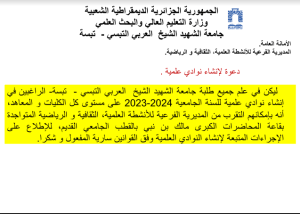 Read more about the article دعوة لإنشاء و تجديد النوادي العلمية
