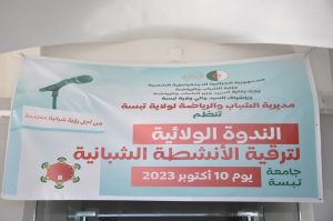 Read more about the article الندوة_الولائية_لترقية_الأنشطة_الشبانية