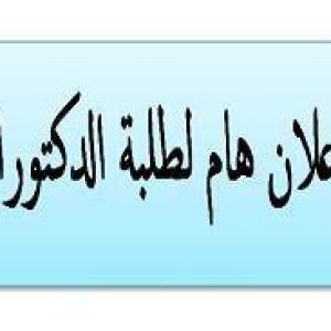أعلان لطلبة الدكتوراه