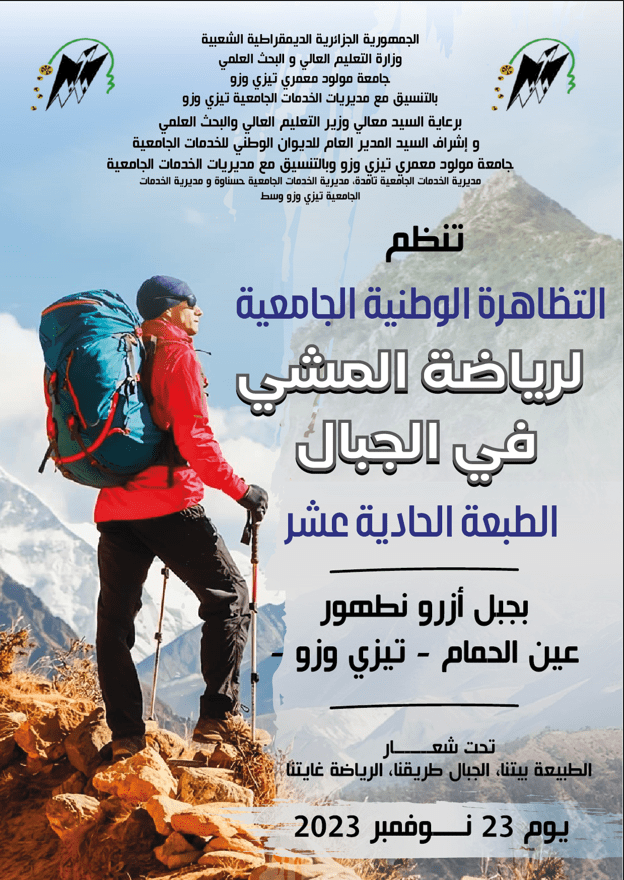 You are currently viewing اعلان بخصوص تنظيم الطبعة 11 من التظاهرة الوطنية المشي في الجبال.