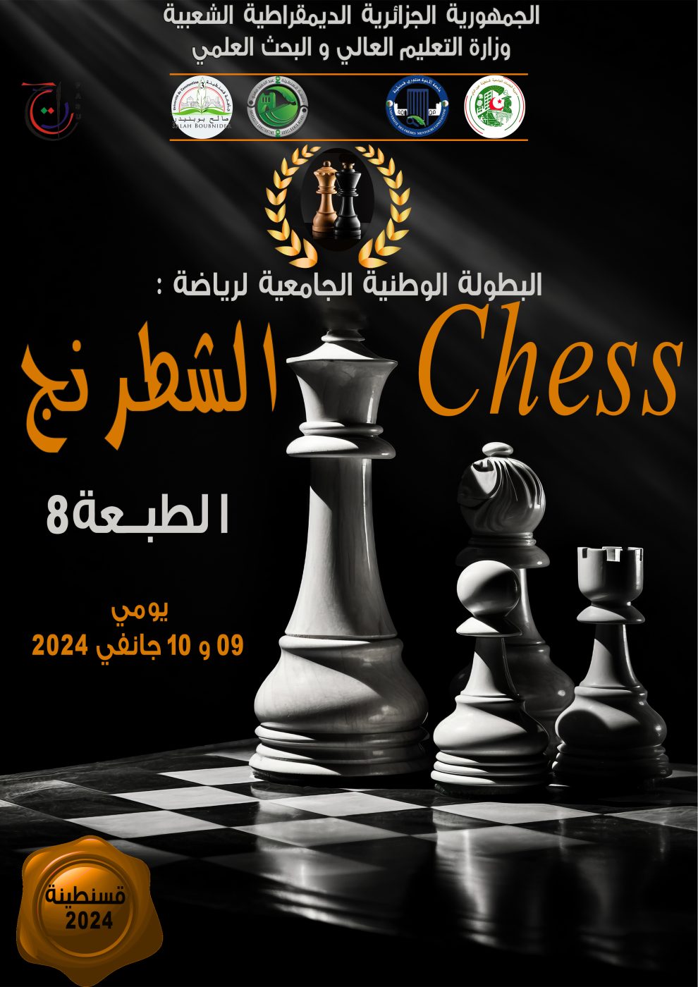 You are currently viewing اعلان بخصوص تنظيم البطولة الوطنية لرياضة ” الشطرنج “