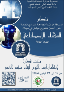 Read more about the article اعلان عن الطبعة الثالثة للمسابقة الوطنية الجامعية للنوادي الجامعية في الذكاء الا صطناعي