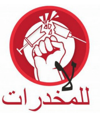 You are currently viewing تنظيم أيام تحسيسية وتوعوية حول مكافحة المخدرات و ادمانها في الوسط الجامعي بالتنسيق مع الهلال الأحمر