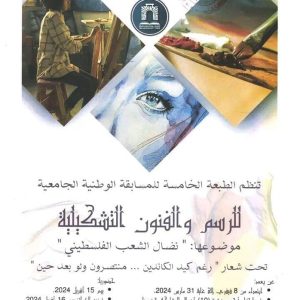 الطبعة الخامسة للمسابقة الوطنية الجامعية للرسم و الفنون التشكيلية.