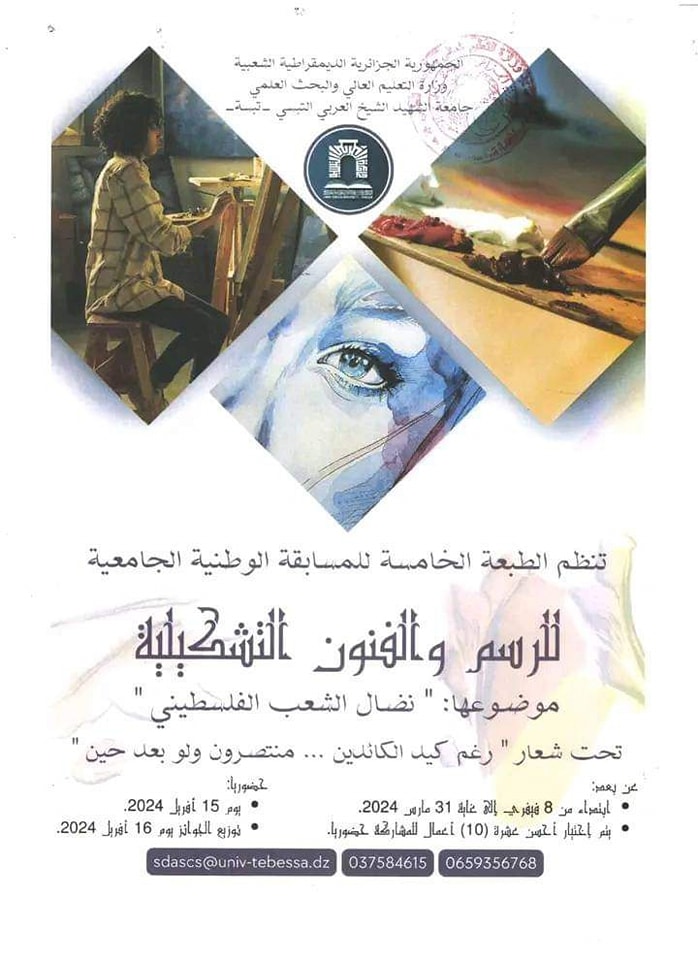 You are currently viewing الطبعة الخامسة للمسابقة الوطنية الجامعية للرسم و الفنون التشكيلية.