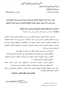 Read more about the article اعلان بخصوص متابعة تنفيذ برنامج المسرح في رحاب الجامعة