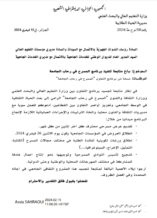 You are currently viewing اعلان بخصوص متابعة تنفيذ برنامج المسرح في رحاب الجامعة
