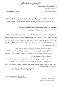 Read more about the article اعلان بخصوص متابعة تنفيذ برنامج المسرح في رحاب الجامعة