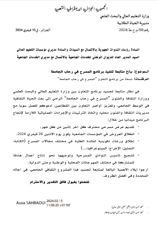 You are currently viewing اعلان بخصوص متابعة تنفيذ برنامج المسرح في رحاب الجامعة