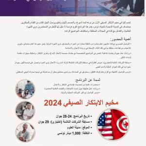 دعوة للمشاركة في مخيم الابتكار الصيفي 2024 بجمهورية تونس في الفترة الممتدة من 24 الى غاية 29 جوان 2024 بمدينة العلوم تونس.