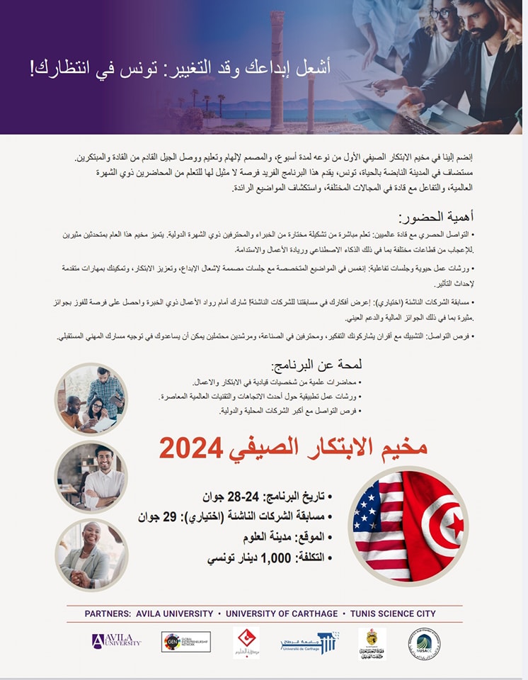 You are currently viewing دعوة للمشاركة في مخيم الابتكار الصيفي 2024 بجمهورية تونس في الفترة الممتدة من 24 الى غاية 29 جوان 2024 بمدينة العلوم تونس.