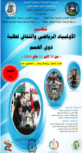 Read more about the article تنظيم الطبعة الثالثة من الألولمبياد الجامعي الرياضي والثقافي لطلبة ذوي الهمم.