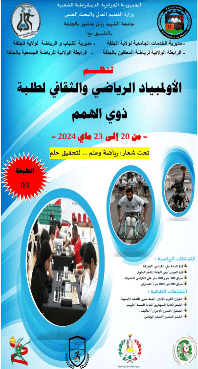 You are currently viewing تنظيم الطبعة الثالثة من الألولمبياد الجامعي الرياضي والثقافي لطلبة ذوي الهمم.