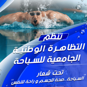 اعلان بخصوص التظاهرة الوطنية الجامعية للسباحة