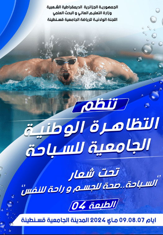 You are currently viewing اعلان بخصوص التظاهرة الوطنية الجامعية للسباحة