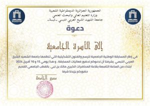 Read more about the article اعلان عن مسالقة وطنية