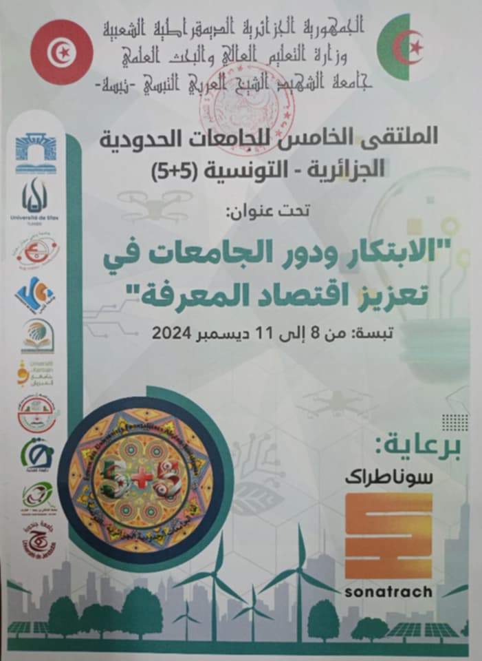 You are currently viewing الملتقى الخامس للجامعات الحدودية  الجزائرية – التونسية (5+5)