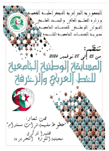 Read more about the article دعوة للمشاركة في الطبعة التاسعة للمسابقة الوطنية الجامعية للخط العربي والزخرفة.