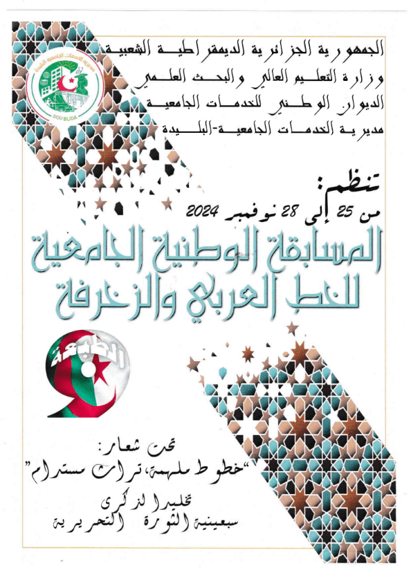 You are currently viewing دعوة للمشاركة في الطبعة التاسعة للمسابقة الوطنية الجامعية للخط العربي والزخرفة.