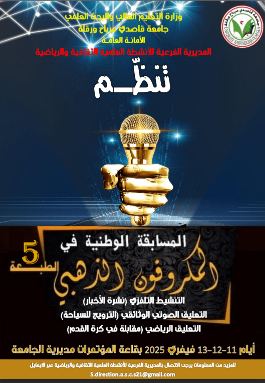 You are currently viewing دعوة للمشاركة في الطبعة الخامسة للمسابقة الوطنية الجامعية للميكروفون الذهبي