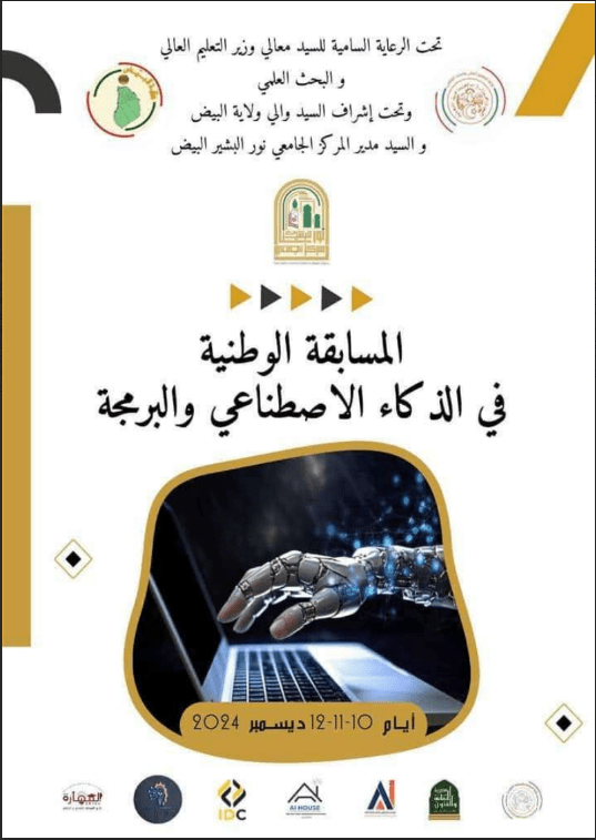 You are currently viewing إعلان عن تنظيم الطبعة الألولى للمسابقة الوطنية الجامعية للبرمجة والذكاء الإصطناعي 2024