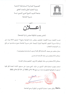 Read more about the article اعلان واستمارة الترشح المتعلقة بتجديد عضوية مجلس الادارة للجامعة