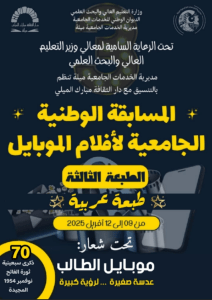 Read more about the article اعلان بخصوص تنظيم الطبعة الثالثةللمسابقة الوطنية الجامعية لأفلام الموبايل(طبعة عربية)