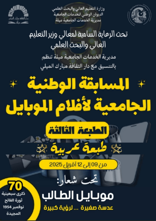 You are currently viewing اعلان بخصوص تنظيم الطبعة الثالثةللمسابقة الوطنية الجامعية لأفلام الموبايل(طبعة عربية)
