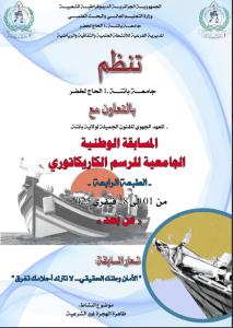 Read more about the article مراسلة بخصوص المسابقة الوطنية الجامعية للرسم الكاريكاتوري