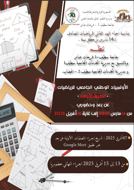 You are currently viewing تنظيم الطبعة الأولى للأوملبياد الوطني الجامعي للرياضيات