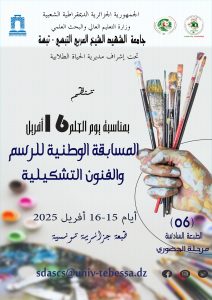 Read more about the article اعلان عن المسابقة الوطنية للرسم