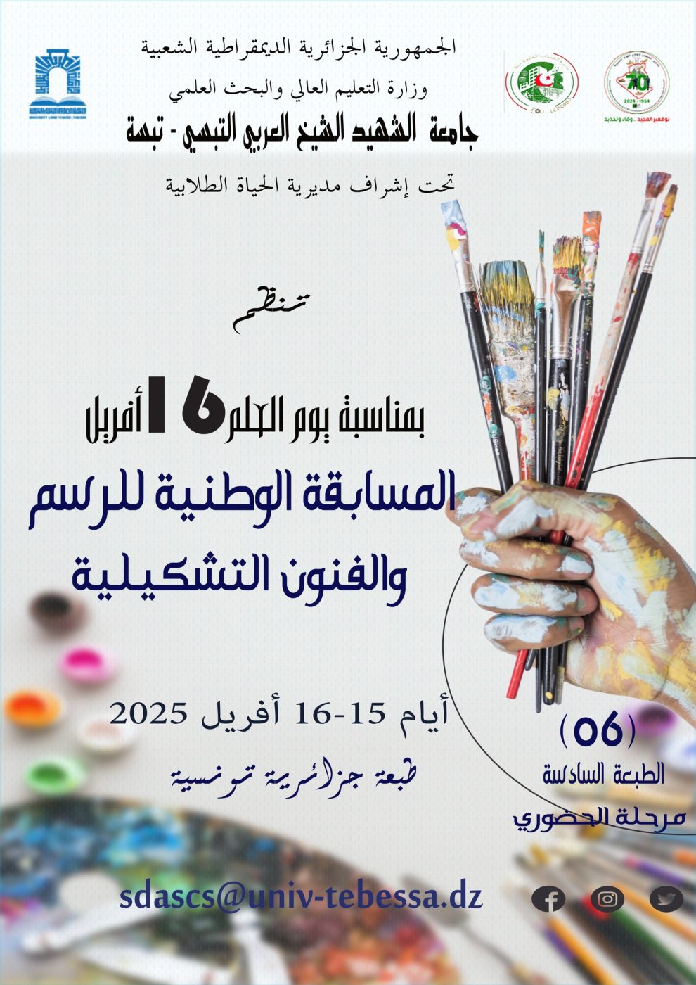 You are currently viewing اعلان عن المسابقة الوطنية للرسم