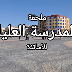 ملحقة للمدرسة العليا للأساتذة