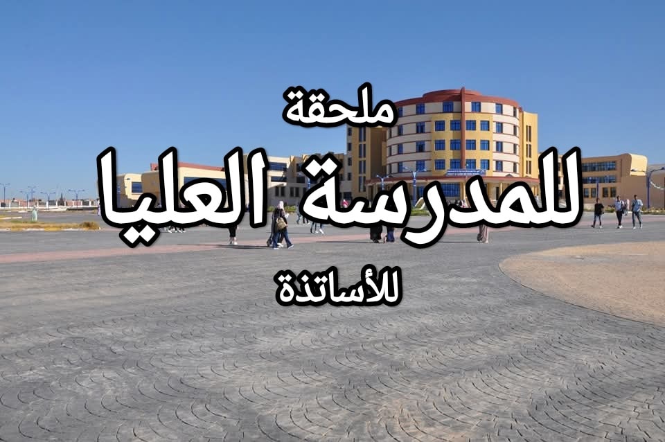 You are currently viewing ملحقة للمدرسة العليا للأساتذة