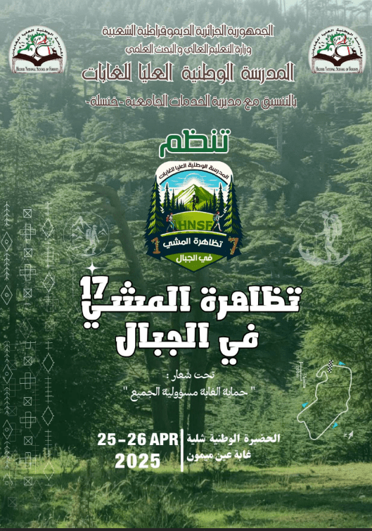 You are currently viewing اعلان تنظيم الطبعة 17( للتظاهرة الوطنية الجامعية للمشي في الجبال)