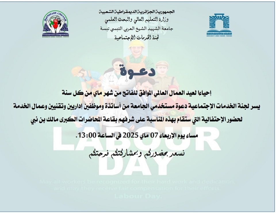 You are currently viewing دعوة لحضور إحتفالية عيد_العمال