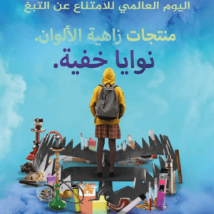إعلان عن إحياء اليوم العالمي بدون تدخين