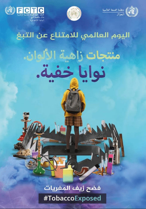 You are currently viewing إعلان عن إحياء اليوم العالمي بدون تدخين