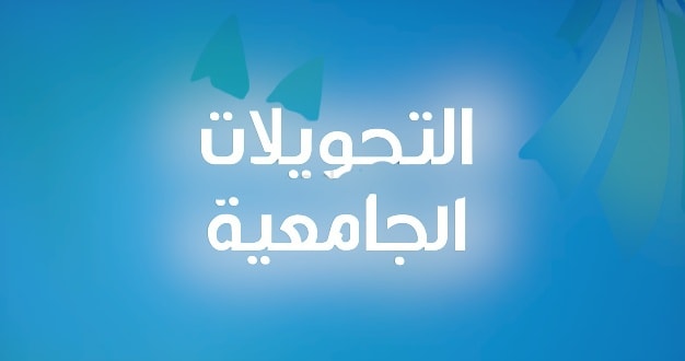 You are currently viewing اعلان هام لفائدة الطلبة