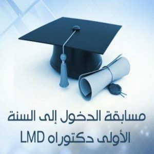 إعلان فتح مسابقة الالتحاق بالتكوين في الطور الثالث – دكتوراه