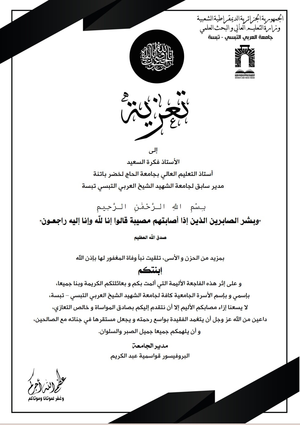 You are currently viewing السيد مدير الجامعة البروفيسور عبد الكريم قواسمية يعزي البروفيسور فكرة السعيد المدير السابق للجامعة في وفاة إبنته.