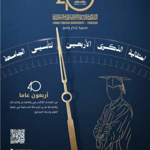 أربعون عامًا من العطاء والتميز جامعتنا تحتفي بمسيرتها!